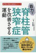 自力で脊柱管狭窄症を改善させる運動