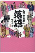 山田全自動の落語でござる