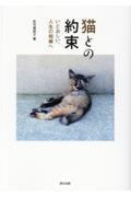 猫との約束 / いとおしい、人生の相棒へ