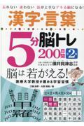 漢字・言葉５分脳トレ２００日間