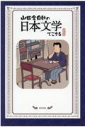 山田全自動の日本文学でござる