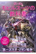 ガンダムモビルスーツの教科書　Ｕ．Ｃ．００８３ー００８８　Ｚガンダム＆ガンダムＺＺ編