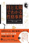 月と太陽でわかる性格事典