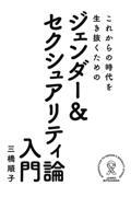 これからの時代を生き抜くためのジェンダー&セクシュアリティ論入門