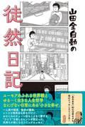 山田全自動の徒然日記