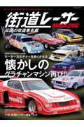 街道レーサーＭＡＧＡＺＩＮＥ　伝説の改造車名鑑