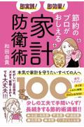 即実践！即効果！節約のプロがおしえる家計防衛術