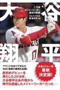 大谷翔平　二刀流メジャーリーガー誕生の軌跡