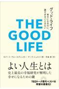 グッド・ライフ / 幸せになるのに、遅すぎることはない