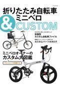 折りたたみ自転車＆ミニベロＣＵＳＴＯＭ