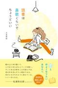 読書は鼻歌くらいで　ちょうどいい