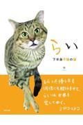 らい　下半身不随の猫