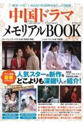 中国ドラマメモリアルＢＯＯＫ