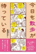 今日も散歩が待っている