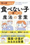 マンガでわかる　食べない子が変わる魔法の言葉