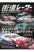 街道レーサーＭＡＧＡＺＩＮＥ　俺たちのプロダクションマシン