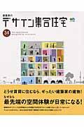 建築家のデザイン集合住宅