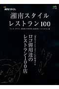 湘南スタイルレストラン100 / ロコ御用達のレストラン100店