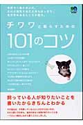 チワワと暮らすための101のコツ