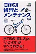 MTBの修理とメンテナンス