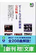 ビートルズ全曲制覇完結編