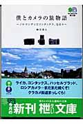 僕とカメラの旅物語 / ノルマンディでコンタックス、な日々