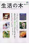 生活の木 / Relaxation magazine with Tree of life