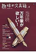 趣味の文具箱 vol.4 / 文房具を愛し、人生を楽しむ本。