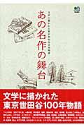 あの名作の舞台 / 文学に描かれた東京世田谷100年物語