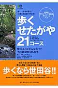 歩くせたがや21コース / 世田谷の魅力新発見!!