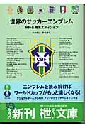 世界のサッカーエンブレム / W杯&南米エディション