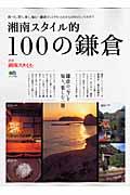 湘南スタイル的100の鎌倉 / 食べる、買う、歩く、知る...鎌倉のことがもっとわかる100のとっておき!!
