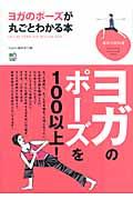 ヨガのポーズが丸ごとわかる本