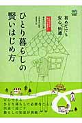 ひとり暮らしの賢いはじめ方