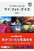 マイ・フォト・デイズ / カメラと暮らす、楽しい日々