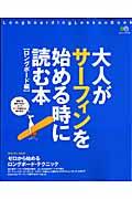 大人がサーフィンを始める時に読む本