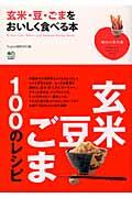 玄米・豆・ごまをおいしく食べる本