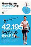 ゼロから始めるフルマラソンの本