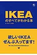 IKEAのすべてがわかる本 / 明るい暮らしのためのIKEAの利用法を教えます!