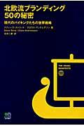 北欧流ブランディング５０の秘密