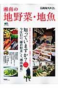 湘南の地野菜・地魚 / 知っていますか?今注目の「鎌倉野菜」と「湘南地魚」
