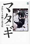 マタギ / 矛盾なき労働と食文化