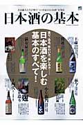 日本酒の基本 / 造り、逸品、味わい方、楽しみ方...日本酒を楽しむ基本のすべて!