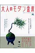 大人のモダン盆栽 / 肩ひじ張らずに、自然体で楽しむ盆栽の世界