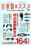 自家製のススメ / 自分でつくる、究極のこだわり自家製食品読本