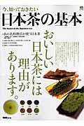 今、知っておきたい日本茶の基本 / おいしい日本茶には理由があります。