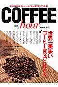 COFFEE hour / 本当に美味しいコーヒーが、この一冊ですべてわかる!