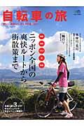 自転車の旅 / ニッポン全国の爽快ルートから街散策まで