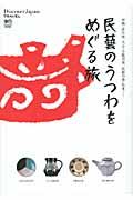 民藝のうつわをめぐる旅 / 沖縄・読谷焼、大分・小鹿田焼、民藝の街・松本...