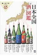 日本全国“酒”図鑑